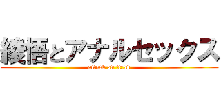 綾悟とアナルセックス (attack on titan)