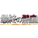 最終の熱血 (attack on titan)