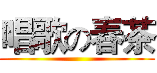 唱歌の春茶 ()