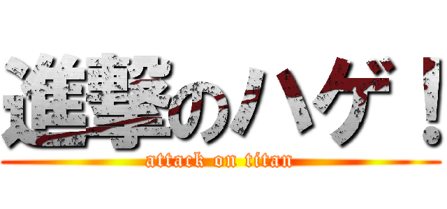 進撃のハゲ！ (attack on titan)