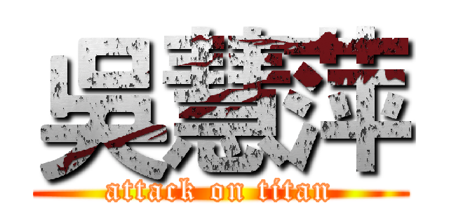 吳慧萍 (attack on titan)