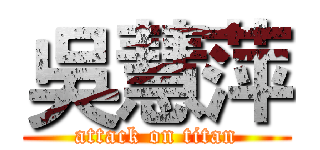 吳慧萍 (attack on titan)