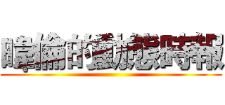 暐倫的動態時報 ()