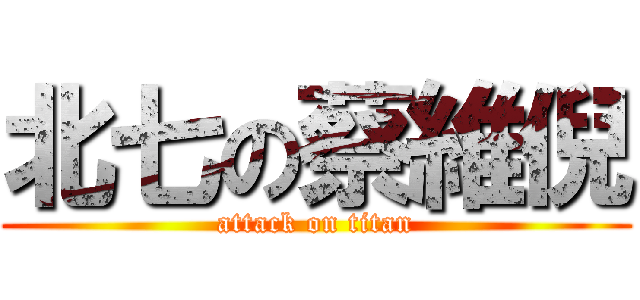 北七の蔡維倪 (attack on titan)