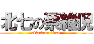 北七の蔡維倪 (attack on titan)