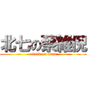 北七の蔡維倪 (attack on titan)
