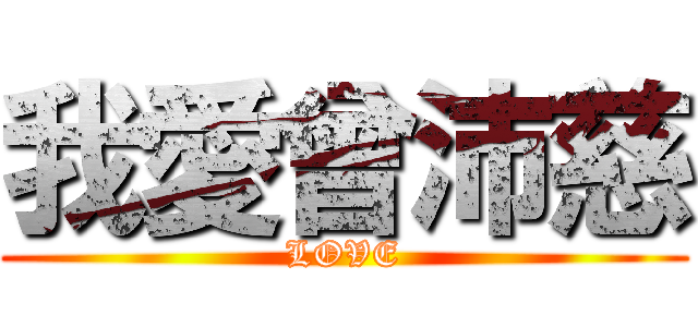 我愛曾沛慈 (LOVE)