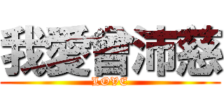我愛曾沛慈 (LOVE)