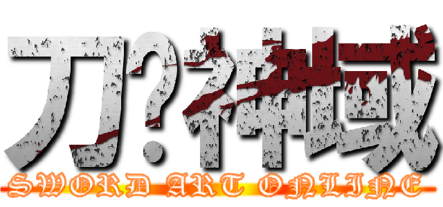 刀剑神域 (SWORD ART ONLINE)