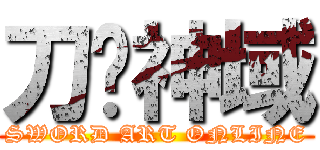 刀剑神域 (SWORD ART ONLINE)