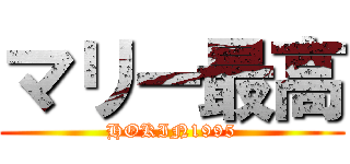 マリー最高 (HOKIN1995)
