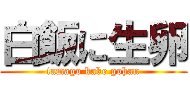 白飯に生卵 (tamago kake gohan)
