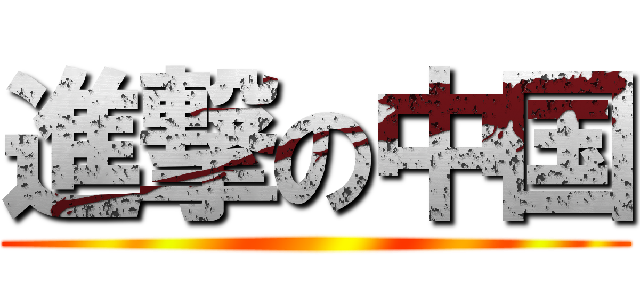 進撃の中国 ()