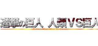 進撃の巨人 人類ＶＳ巨人 (attack on titan: titan vs. humans)