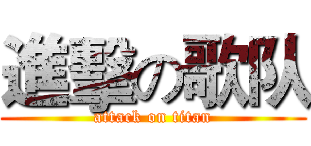 進擊の歌队 (attack on titan)