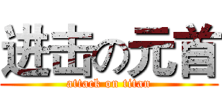 进击の元首 (attack on titan)