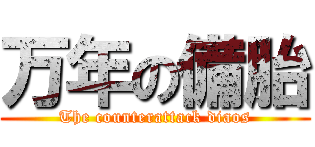 万年の備胎 (The counterattack diaos)