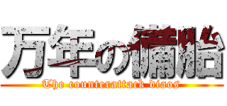 万年の備胎 (The counterattack diaos)