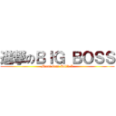 進撃のＢＩＧ ＢＯＳＳ (Metal Gear Solid V)