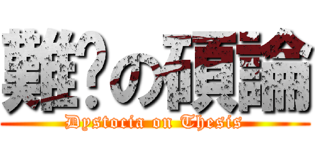 難產の碩論 (Dystocia on Thesis)