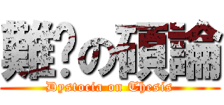 難產の碩論 (Dystocia on Thesis)