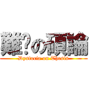 難產の碩論 (Dystocia on Thesis)