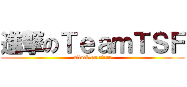 進撃のＴｅａｍＴＳＦ (attack on titan)