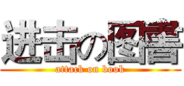 进击の图書 (attack on book)