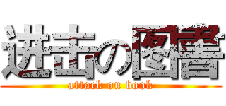 进击の图書 (attack on book)