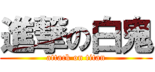 進撃の白鬼 (attack on titan)