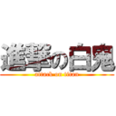 進撃の白鬼 (attack on titan)