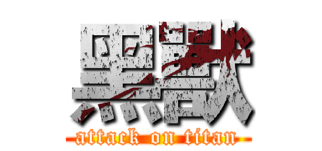 黑獸 (attack on titan)