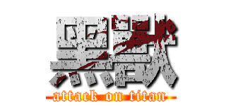 黑獸 (attack on titan)