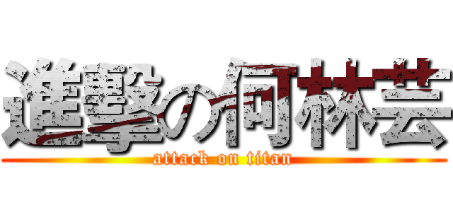 進擊の何林芸 (attack on titan)