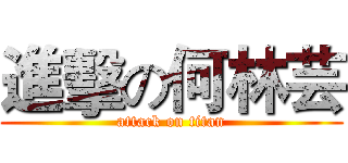 進擊の何林芸 (attack on titan)