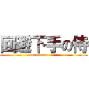 回避下手の侍 (nononono------)