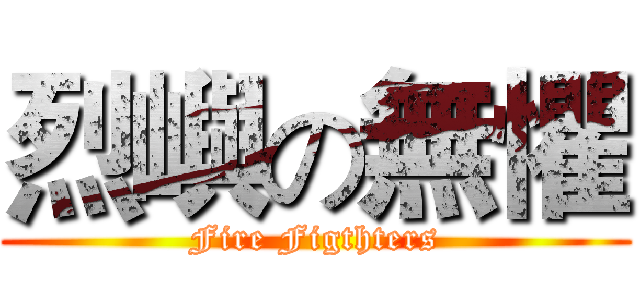 烈嶼の無懼 (Fire Figthters)