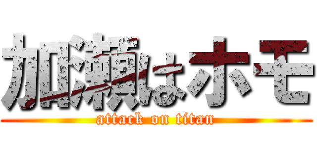 加瀬はホモ (attack on titan)