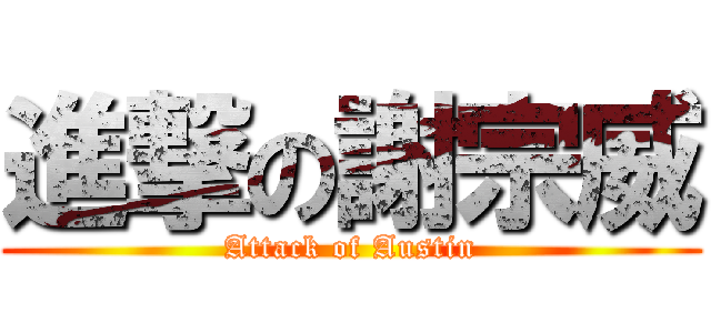 進撃の謝宗威 (Attack of Austin)