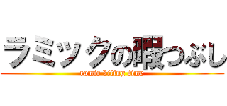 ラミックの暇つぶし (ramic kiling time)