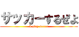 サッカーするぜよ (I play soccer)