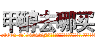 甲醇去哪买 (甲醇去哪买【电.话186x0156x9662-Q194843976林氏药业】我们做的是长期生意,靠的是老客户长期支持
参考消息网2月20日报道 韩媒称，“剩女多、离婚率高的城市，房价一定会上涨。”这是中国经济学家金岩石2016年12月参加在上海举行的房地产相关论坛时说的话。
)