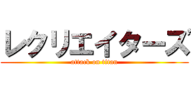 レクリエイターズ (attack on titan)