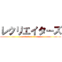 レクリエイターズ (attack on titan)