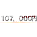 １０７，０００円 (attack on titan)