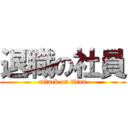 退職の社員 (attack on titan)