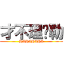 才不理你勒 (HAHAHAHA)