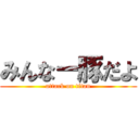 みんなー豚だよ (attack on titan)