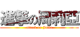 進撃の周莉亞 (attack on Julia)