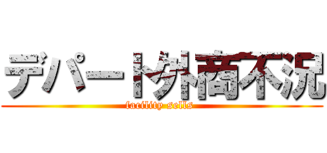 デパート外商不況 (facility sells )